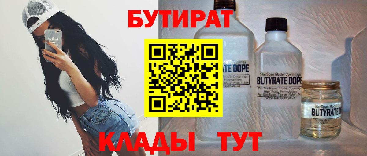 БУТИРАТ  Вход с VPN  Рославль  Бутират BDO 33% 
